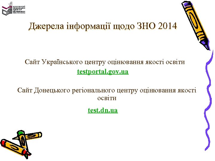 Джерела інформації щодо ЗНО 2014 Сайт Українського центру оцінювання якості освіти testportal. gov. ua