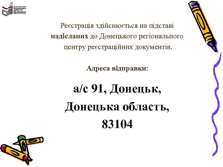Реєстрація здійснюється на підставі надісланих до Донецького регіонального центру реєстраційних документів. Адреса відправки: а/с