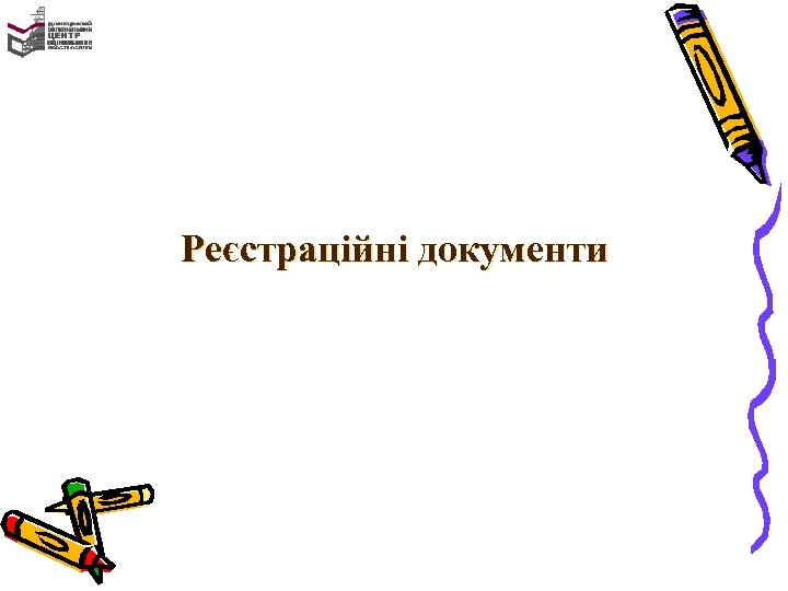 Реєстраційні документи 