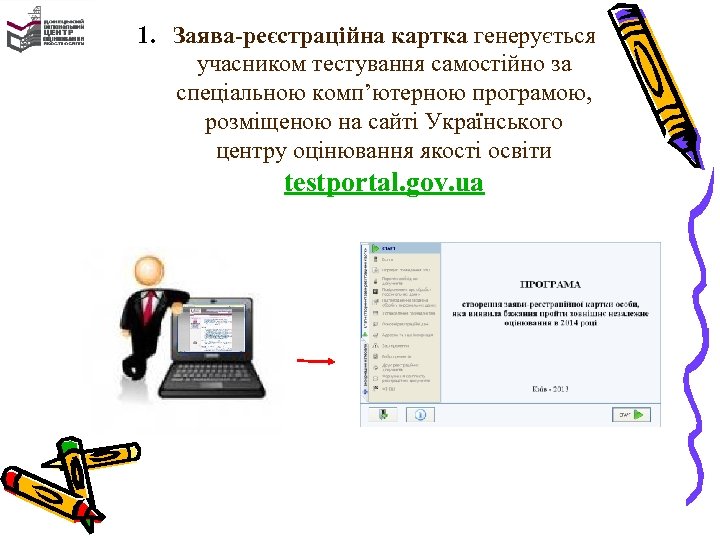 1. Заява-реєстраційна картка генерується учасником тестування самостійно за спеціальною комп’ютерною програмою, розміщеною на сайті