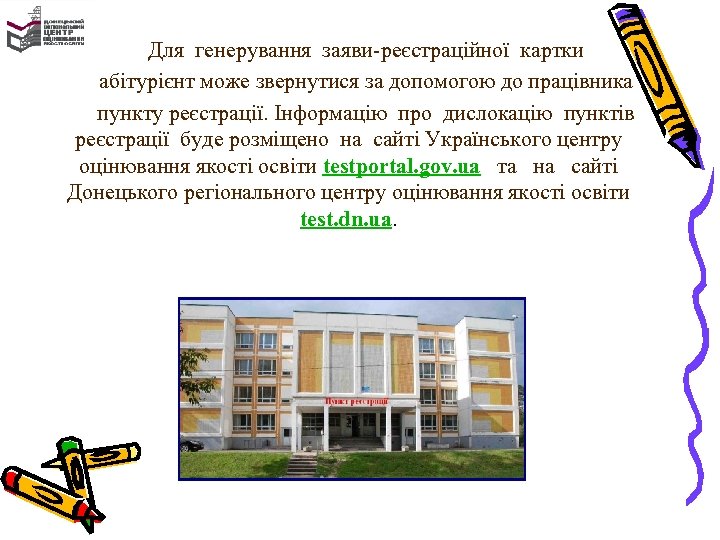 Для генерування заяви-реєстраційної картки абітурієнт може звернутися за допомогою до працівника пункту реєстрації. Інформацію