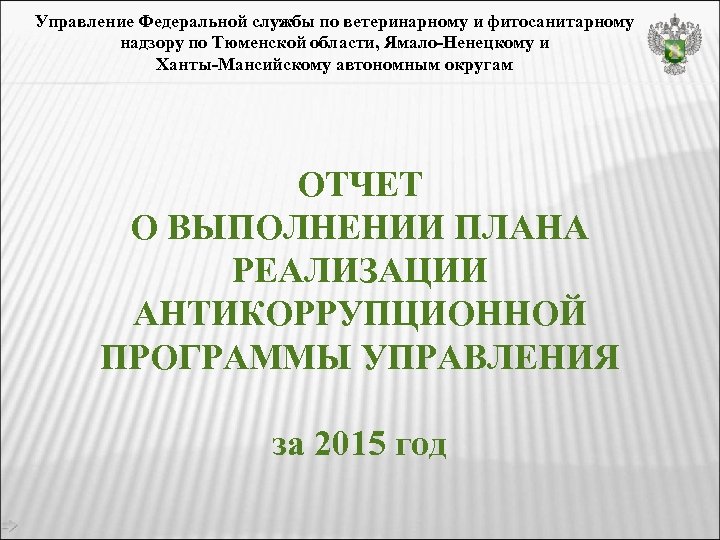Управление Федеральной службы по ветеринарному и фитосанитарному надзору по Тюменской области, Ямало-Ненецкому и Ханты-Мансийскому