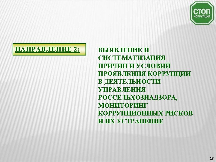 НАПРАВЛЕНИЕ 2: ВЫЯВЛЕНИЕ И СИСТЕМАТИЗАЦИЯ ПРИЧИН И УСЛОВИЙ ПРОЯВЛЕНИЯ КОРРУПЦИИ В ДЕЯТЕЛЬНОСТИ УПРАВЛЕНИЯ РОССЕЛЬХОЗНАДЗОРА,