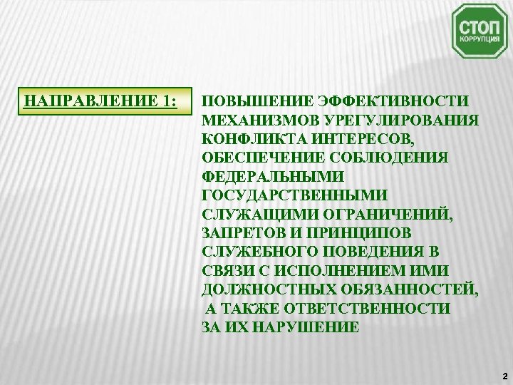 НАПРАВЛЕНИЕ 1: ПОВЫШЕНИЕ ЭФФЕКТИВНОСТИ МЕХАНИЗМОВ УРЕГУЛИРОВАНИЯ КОНФЛИКТА ИНТЕРЕСОВ, ОБЕСПЕЧЕНИЕ СОБЛЮДЕНИЯ ФЕДЕРАЛЬНЫМИ ГОСУДАРСТВЕННЫМИ СЛУЖАЩИМИ ОГРАНИЧЕНИЙ,