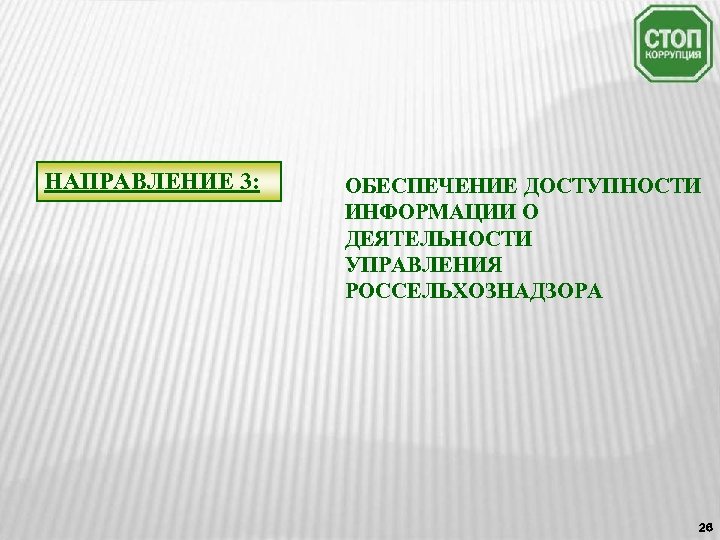 НАПРАВЛЕНИЕ 3: ОБЕСПЕЧЕНИЕ ДОСТУПНОСТИ ИНФОРМАЦИИ О ДЕЯТЕЛЬНОСТИ УПРАВЛЕНИЯ РОССЕЛЬХОЗНАДЗОРА 26 