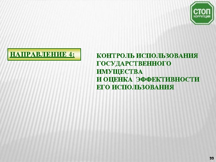 НАПРАВЛЕНИЕ 4: КОНТРОЛЬ ИСПОЛЬЗОВАНИЯ ГОСУДАРСТВЕННОГО ИМУЩЕСТВА И ОЦЕНКА ЭФФЕКТИВНОСТИ ЕГО ИСПОЛЬЗОВАНИЯ 33 