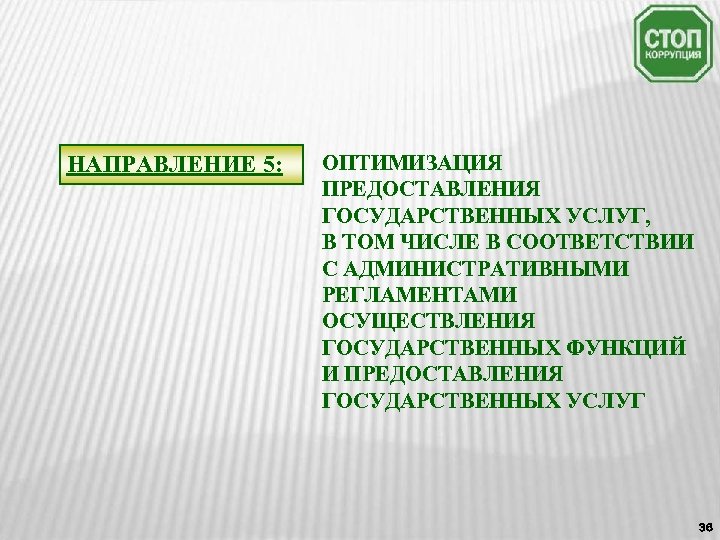 НАПРАВЛЕНИЕ 5: ОПТИМИЗАЦИЯ ПРЕДОСТАВЛЕНИЯ ГОСУДАРСТВЕННЫХ УСЛУГ, В ТОМ ЧИСЛЕ В СООТВЕТСТВИИ С АДМИНИСТРАТИВНЫМИ РЕГЛАМЕНТАМИ