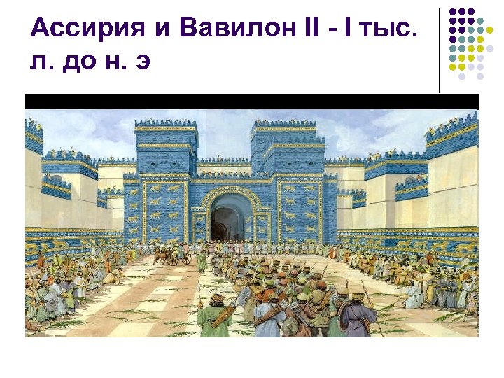 Какая столица ассирии. Древняя Ассирия и Вавилон. Ассирия Вавилония Персия. Столица древней Ассирии. Вавилон и Ассирия в 500 г до н э.