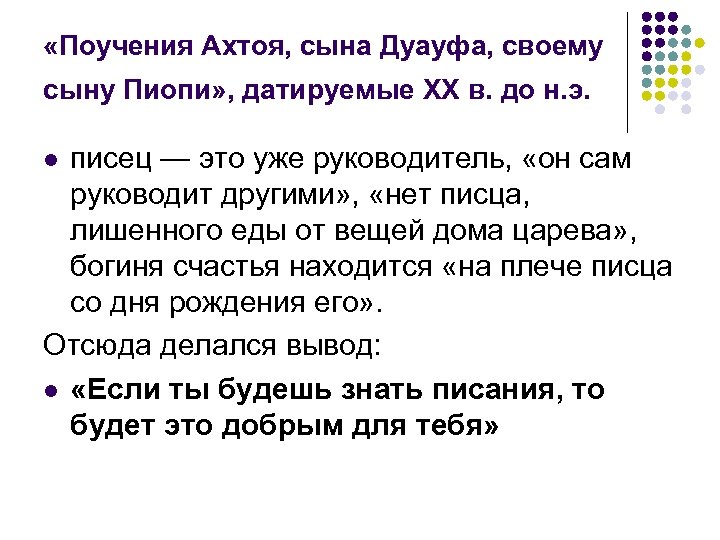 Поучение царя своему сыну. Поучение Ахтоя, сына Дуауфа, своему сыну Пиопи. Поучение гераклеопольского царя своему сыну Мерикару. Поучение Ахтоя древний Египет. «Поучения Ахтоя, сына Дуауфа, своему сыну Пиопи кратко.