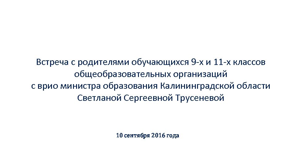 Встреча с родителями обучающихся 9 -х и 11 -х классов общеобразовательных организаций с врио