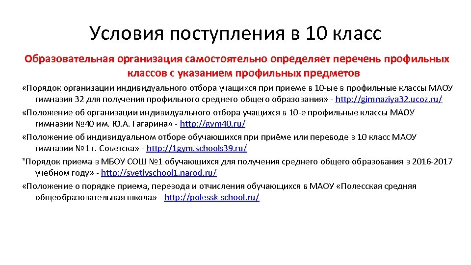 Условия поступления в 10 класс Образовательная организация самостоятельно определяет перечень профильных классов с указанием