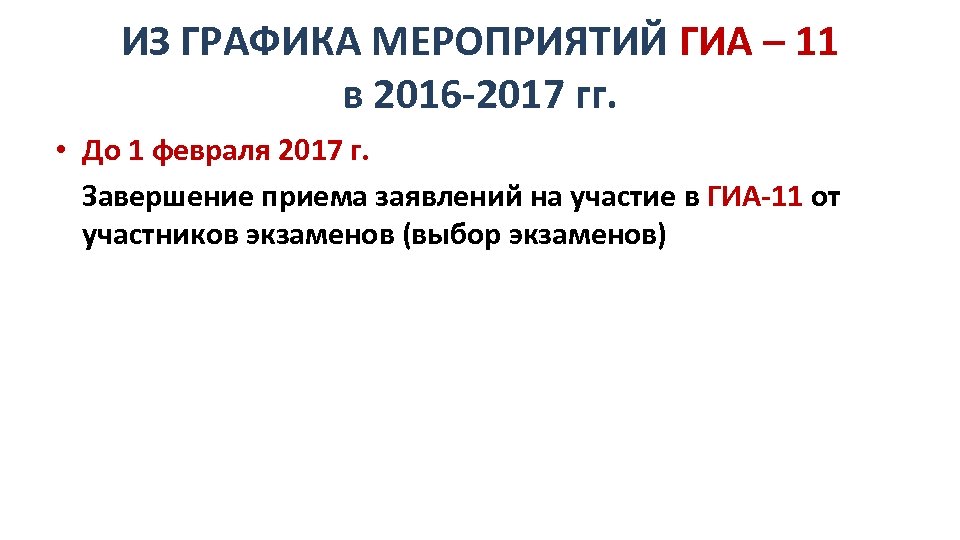 ИЗ ГРАФИКА МЕРОПРИЯТИЙ ГИА – 11 в 2016 -2017 гг. • До 1 февраля