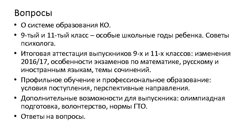 Вопросы • О системе образования КО. • 9 -тый и 11 -тый класс –