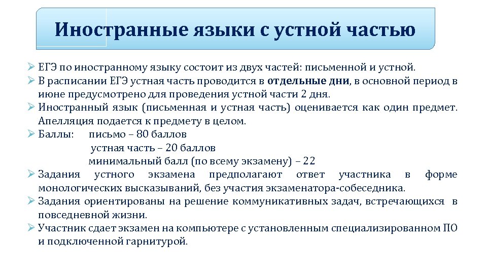 Иностранные языки с устной частью Ø ЕГЭ по иностранному языку состоит из двух частей: