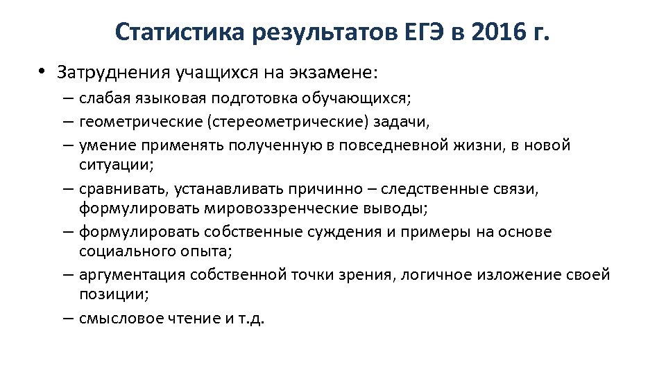 Статистика результатов ЕГЭ в 2016 г. • Затруднения учащихся на экзамене: – слабая языковая