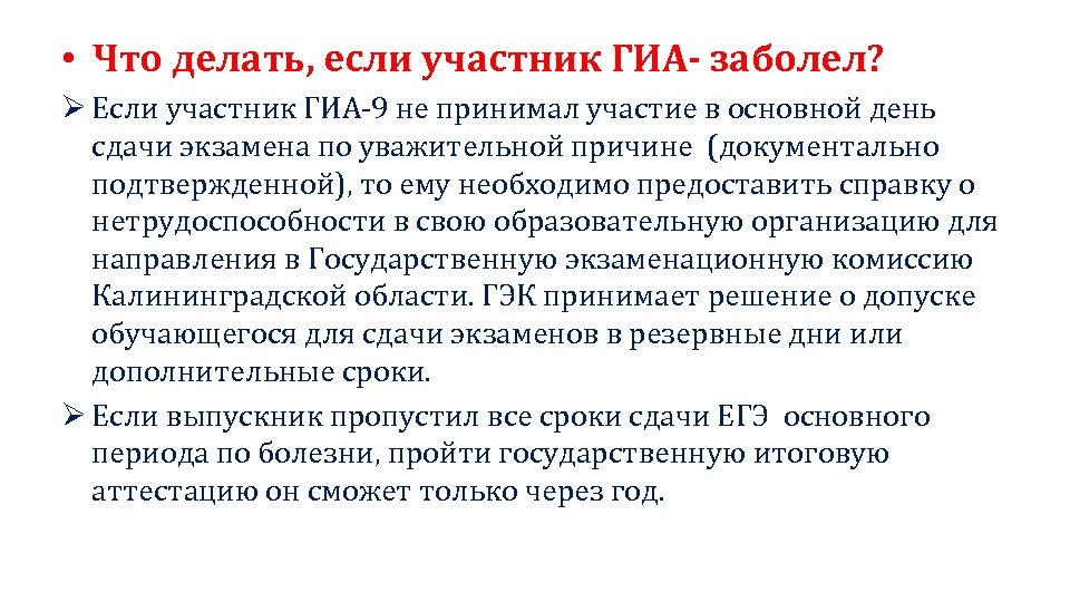  • Что делать, если участник ГИА- заболел? Ø Если участник ГИА-9 не принимал