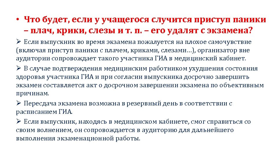  • Что будет, если у учащегося случится приступ паники – плач, крики, слезы
