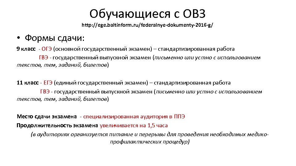 Обучающиеся с ОВЗ http: //ege. baltinform. ru/federalnye-dokumenty-2016 -g/ • Формы сдачи: 9 класс -