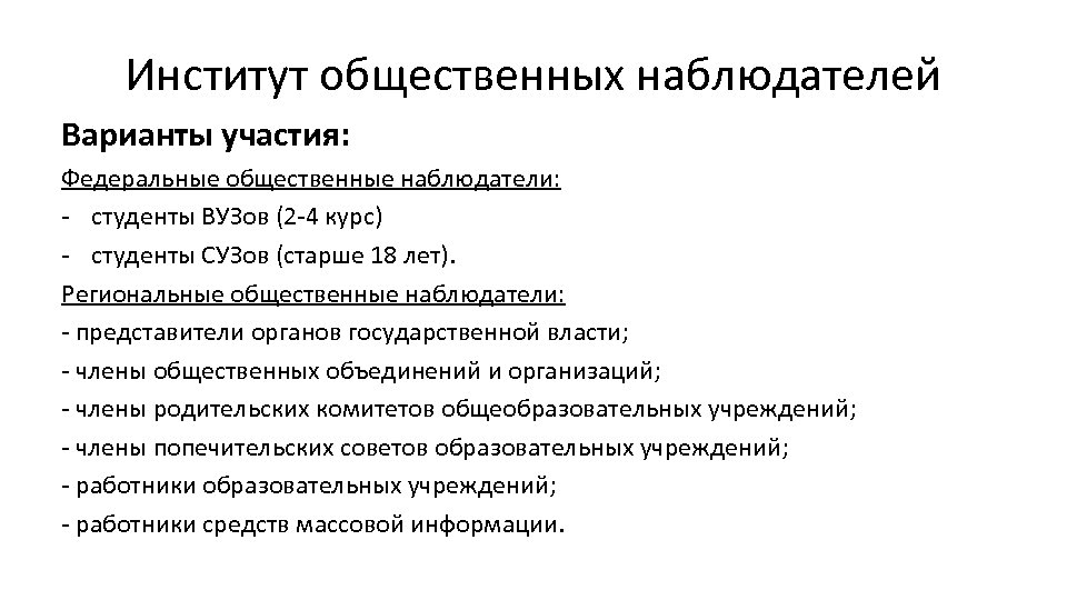 Институт общественных наблюдателей Варианты участия: Федеральные общественные наблюдатели: - студенты ВУЗов (2 -4 курс)