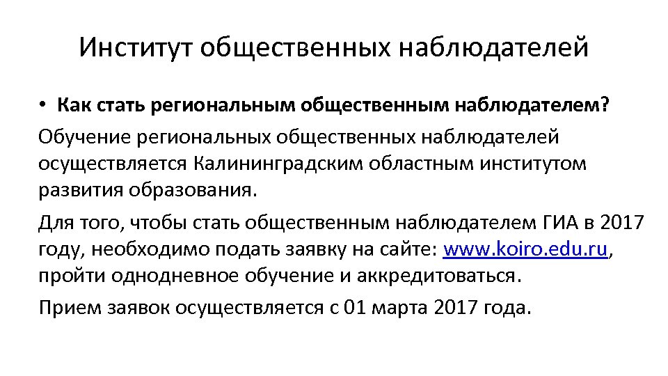 Институт общественных наблюдателей • Как стать региональным общественным наблюдателем? Обучение региональных общественных наблюдателей осуществляется