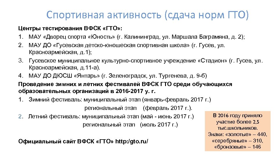 Спортивная активность (сдача норм ГТО) Центры тестирования ВФСК «ГТО» : 1. МАУ «Дворец спорта