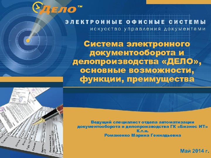 Система электронного документооборота и делопроизводства «ДЕЛО» , основные возможности, функции, преимущества Ведущий специалист отдела