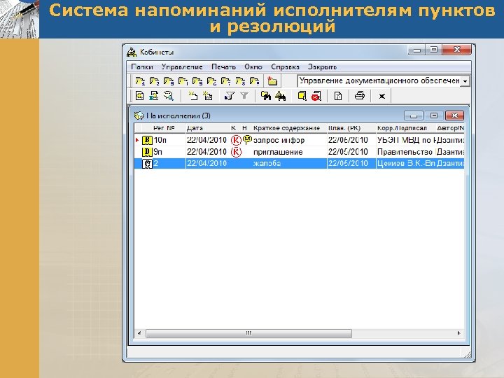 Система напоминаний исполнителям пунктов и резолюций 