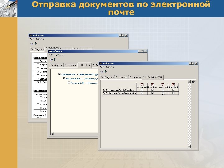Отправка документов по электронной почте 