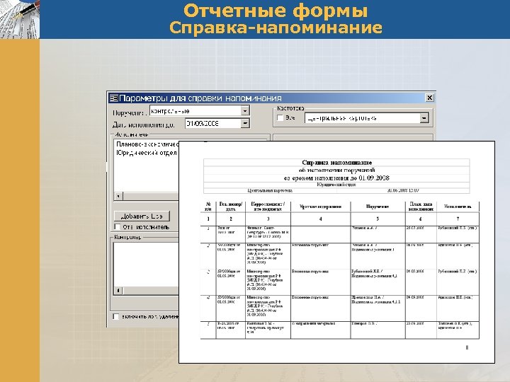 Отчетные формы Справка-напоминание 