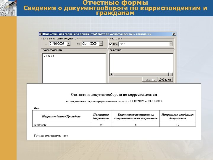 Отчетные формы Сведения о документообороте по корреспондентам и гражданам 