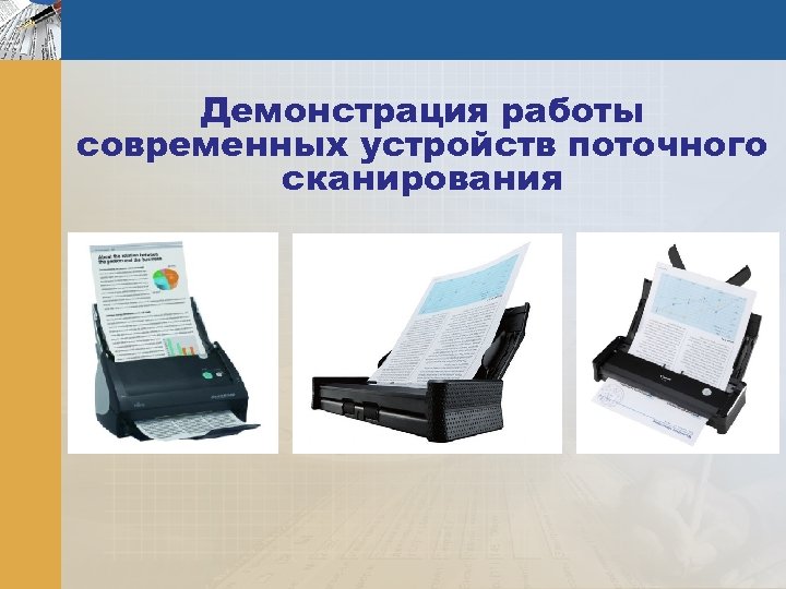 Демонстрация работы современных устройств поточного сканирования 