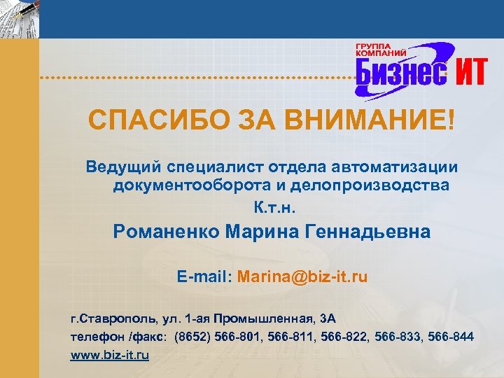 СПАСИБО ЗА ВНИМАНИЕ! Ведущий специалист отдела автоматизации документооборота и делопроизводства К. т. н. Романенко