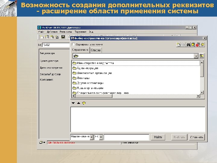 Возможность создания дополнительных реквизитов - расширение области применения системы 