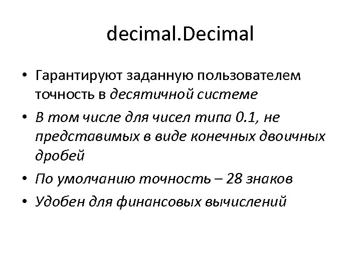 Decimal Python 3 что это. Задаешь users