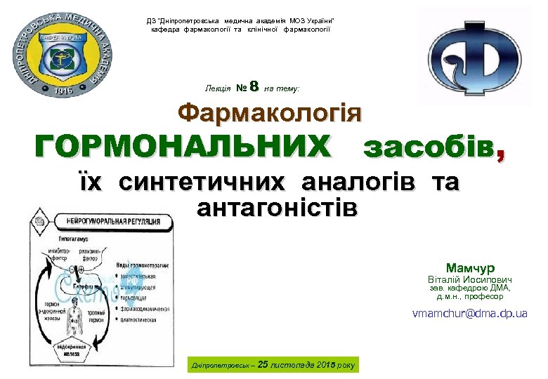 ДЗ “Дніпропетровська медична академія МОЗ України” кафедра фармакології та клінічної фармакології Лекція № 8
