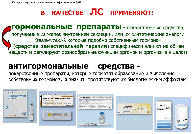 Кафедра фармакологии и клинической фармакологии ДМА В КАЧЕСТВЕ ЛС ПРИМЕНЯЮТ: гормональные препараты - лекарственные