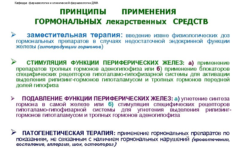 Кафедра фармакологии и клинической фармакологии ДМА ПРИНЦИПЫ ПРИМЕНЕНИЯ ГОРМОНАЛЬНЫХ лекарственных СРЕДСТВ Ø заместительная терапия: