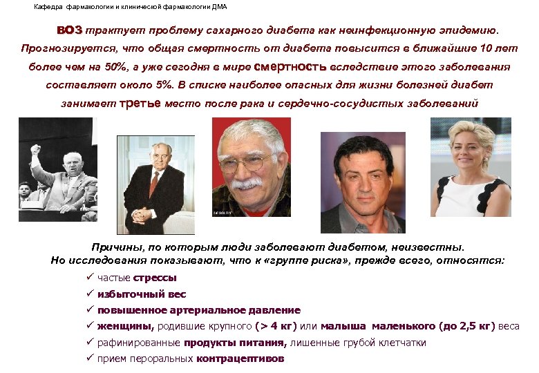 Кафедра фармакологии и клинической фармакологии ДМА ВОЗ трактует проблему сахарного диабета как неинфекционную эпидемию.