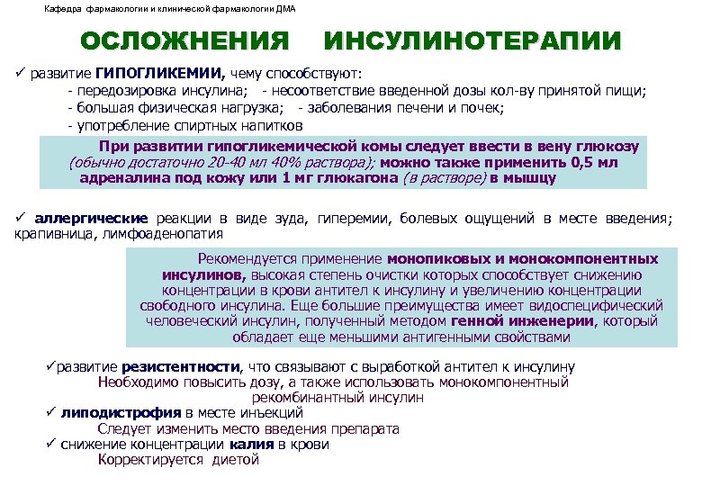 Кафедра фармакологии и клинической фармакологии ДМА ОСЛОЖНЕНИЯ ИНСУЛИНОТЕРАПИИ ü развитие ГИПОГЛИКЕМИИ, чему способствуют: -