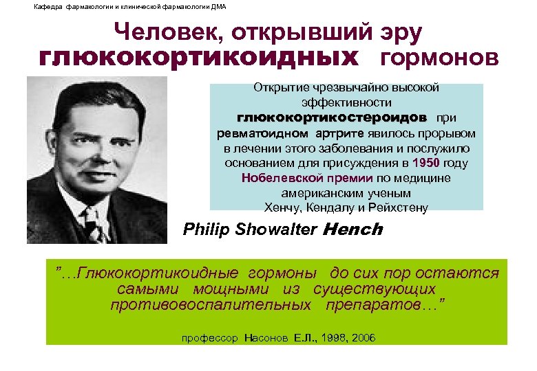 Кафедра фармакологии и клинической фармакологии ДМА Человек, открывший эру глюкокортикоидных гормонов Открытие чрезвычайно высокой