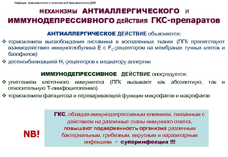 Кафедра фармакологии и клинической фармакологии ДМА АНТИАЛЛЕРГИЧЕСКОГО И ИММУНОДЕПРЕССИВНОГО ДЕЙСТВИЯ ГКС-препаратов МЕХАНИЗМЫ АНТИАЛЛЕРГИЧЕСКОЕ ДЕЙСТВИЕ
