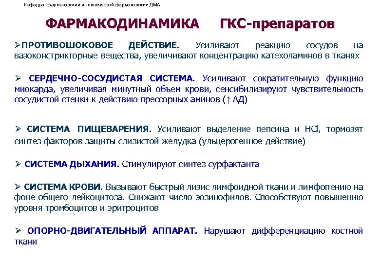 Кафедра фармакологии и клинической фармакологии ДМА ФАРМАКОДИНАМИКА ГКС-препаратов ØПРОТИВОШОКОВОЕ ДЕЙСТВИЕ. Усиливают реакцию сосудов на