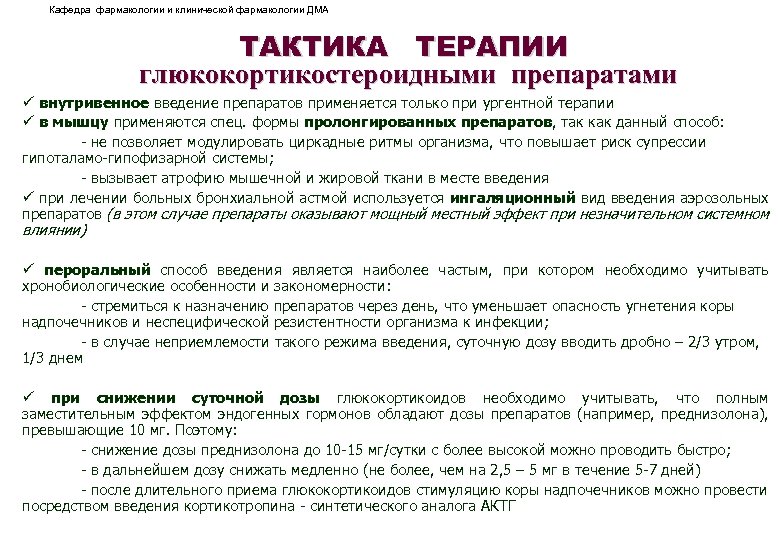 Кафедра фармакологии и клинической фармакологии ДМА ТАКТИКА ТЕРАПИИ глюкокортикостероидными препаратами ü внутривенное введение препаратов