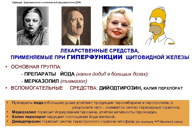 Кафедра фармакологии и клинической фармакологии ДМА ЛЕКАРСТВЕННЫЕ СРЕДСТВА, ПРИМЕНЯЕМЫЕ ПРИ ГИПЕРФУНКЦИИ ЩИТОВИДНОЙ ЖЕЛЕЗЫ •