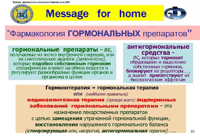 Кафедра фармакологии и клинической фармакологии ДМА Message for home “Фармакология ГОРМОНАЛЬНЫХ препаратов” гормональные препараты