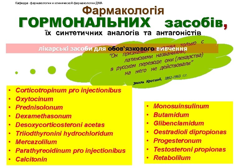 Кафедра фармакологии и клинической фармакологии ДМА Фармакологія ГОРМОНАЛЬНИХ засобів, їх синтетичних аналогів та антагоністів
