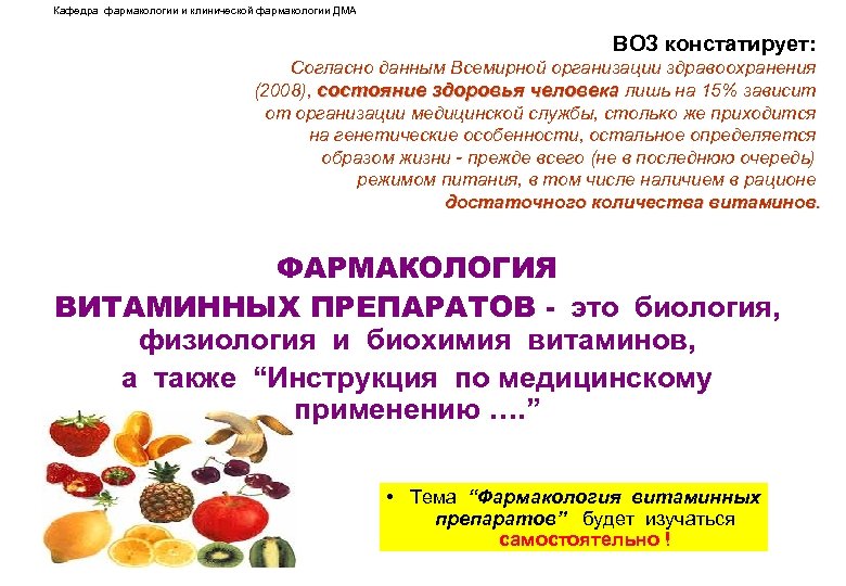 Кафедра фармакологии и клинической фармакологии ДМА ВОЗ констатирует: Согласно данным Всемирной организации здравоохранения (2008),