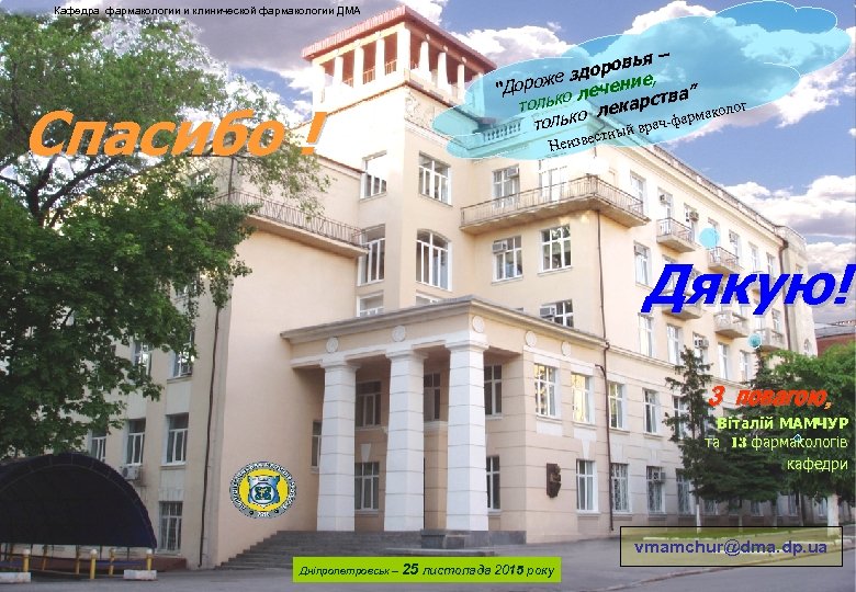 Кафедра фармакологии и клинической фармакологии ДМА – ровья здо роже ечение, “ До о