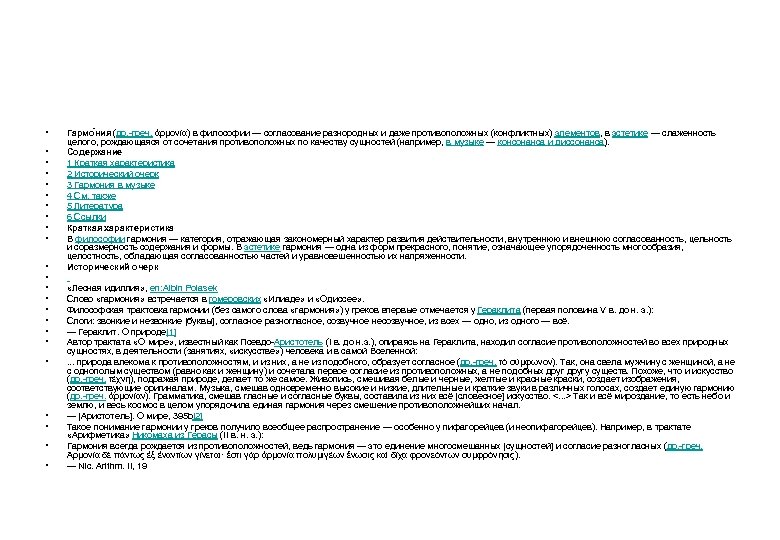  • • • • • • Гармо ния (др. -греч. ἁρμονία) в философии