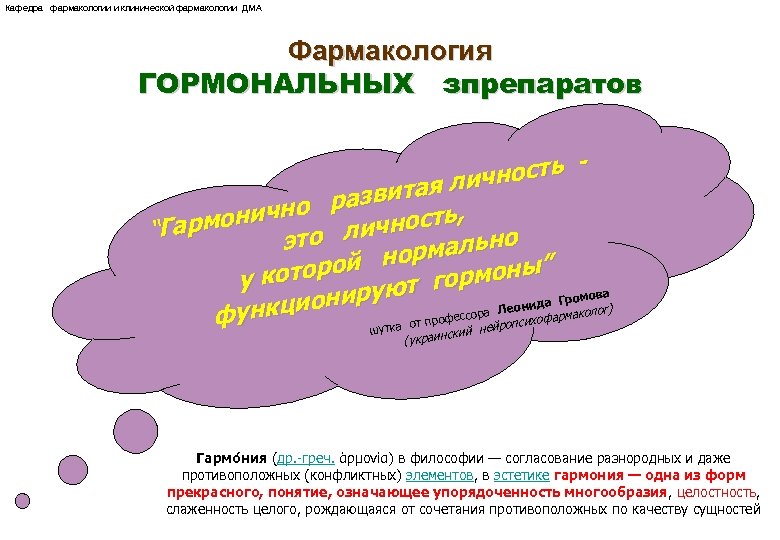 Кафедра фармакологии и клинической фармакологии ДМА Фармакология ГОРМОНАЛЬНЫХ зпрепаратов ность тая лич и о